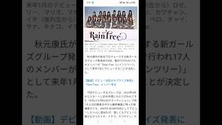 秋元康氏プロデュース新アイドルグループ「Rain Tree」来年1月デビュー決定　シングルごとに“セレクション”でメインメンバー選考