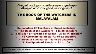 First book of Enock ' Part 1 - Watchers' in Malayalam.ഹാനോക്കിന്റെ   ' വാച്ച്ർസ്'  മലയാളത്തിൽ.