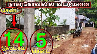 நாகர்கோவில் பென்சாம்முன் 5 சென்ட்வீட்டுமனை.சென்ட் 14 இலட்சம்-832-022.05.25 #home #property #JJJ