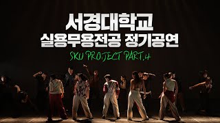 서경대 실용무용전공 정기공연 SKU PRO:JECT PART. 4