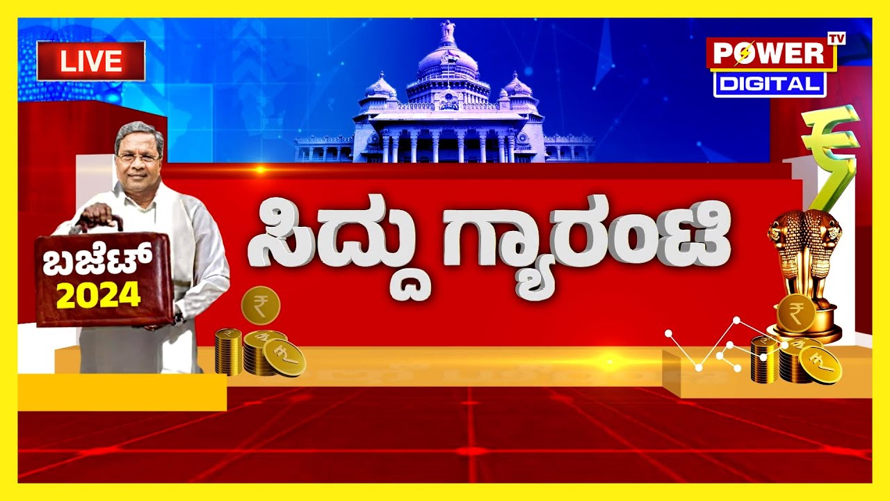 Karnataka Budget 2024 LIVE : ಸಿದ್ದು ಗ್ಯಾರಂಟಿ | CM Siddaramaiah | R ...