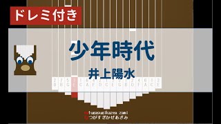 【カリンバ初心者練習用】少年時代ー井上陽水【Kalimba Tutorial】SyonenjidaiーInoueYosui【楽譜が読めなくても大丈夫】