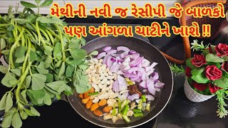 મેથી ની નવી જ રેસીપી જે બાળકો પણ આંગળા ચાટીને ખાશે | Methi ni navi recipe | Methi paneer chaman..