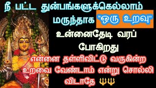 தேடி வரும் உறவை❤️ வேண்டாம் என்று சொல்லி விடாதே🔱 #ஓம்சக்தி #devotional