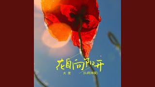 花自向阳开 (DJ阿本版伴奏)