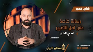 مع الحلقة الاخيرة من برنامج شاي خمير..المحامي رامي الخير رح يودعنا برسالة خاصة