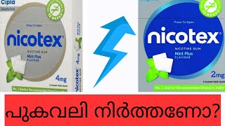 Nicotex Malayalam | how to use nicotex Malayalam |പുകവലി നിർത്താൻ എന്ത് ചെയ്യണം | cipla nicotex