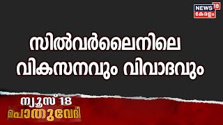 Pothuvedhi: സിൽവർലൈൻ - വികസനവും വിവാദവും | K-Rail Project | Silverline Project | 5th Jan 2021