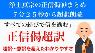 【正信偈を読もう⑩／⑩】正信偈超訳「すべての結びで信を勧む」意訳を超えたわかりやすさで正信偈の意味を解説しています〔正信偈・正信念仏偈の意味を徹底解説〕