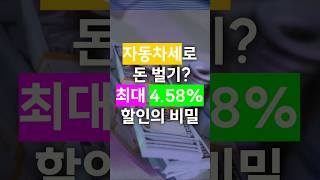 자동차세 연납으로 최대 4.58% 할인받는 방법! | 2025년 절세 꿀팁