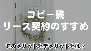 コピー機 リース契約のすすめ 【そのメリットとデメリットとは？】/コピー機・複合機のサガス