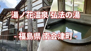 【共同湯 公衆浴場】湯ノ花温泉 弘法の湯