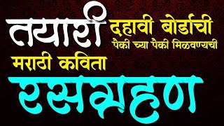 दहावी मराठी व्याकरण | कवितेचे रसग्रहण कसे करायचे? | हातातले गुण सोडू नका | Dahavi Marathi