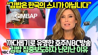 까다롭기로 유명한 호주NBC방송 김밥 집중보도하자 난리난 이유