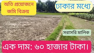 অতি প্রয়োজনে জমি বিক্রয়। ঢাকার মধ্যে। দাম: ৬০ হাজার টাকা। সরাসরি মালিক #জমি