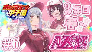 【#ホロライブ甲子園】はじめてのパワプロ！AZ学園高校、育成開始！2年目秋大会から3年目春まで～ #6【ホロライブ / AZKi】