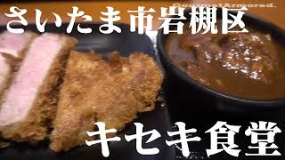 [訪問動画  #キセキ食堂 / #岩槻   ] #孤独のグルメ にも登場の低温熟成 #トンカツ 特上かつ御膳 / キセキの合盛り定食 #GourmetArmored.