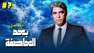 مسلسل بعد العاصفة الحلقة السابعة 7 كاملة | بطولة: \