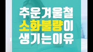 겨울철에 소화가 잘 안되는 이유는?(소화불량, 속쓰림)