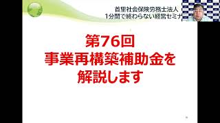 第76 回　事業再構築補助金を解説します