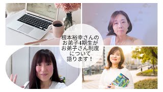 お弟子さん制度6期に応募をご検討のみなさまへ⭐︎お弟子さん制度に参加して良かったこと⭐︎お弟子さん4期同期の野内みちるカウンセラー、しゅうこカウンセラーと語りました！