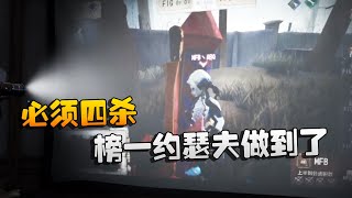 第五人格：MFBvsFIG 必须四杀才能翻！榜一约瑟夫做到了