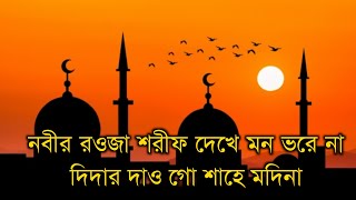 নবীর রওজা শরীফ গজল | আরশের মেহেমান করেছেন আল্লাহ | New Bangla Gojol Lyrics | Lamiya Islam