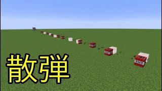 マインクラフト 軍事部 Tntキャノン 榴散弾