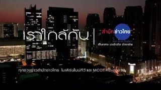 เพลงเราใกล้กัน | เป็นกลาง น่าเชื่อถือ มืออาชีพ | สำนักข่าวไทย