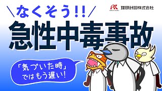 なくそう「急性中毒事故」