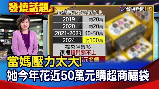 當媽壓力太大! 她今年花近50萬元購超商福袋【發燒話題】-20250120