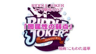 RIDDLE JOKER ４コマ劇場その２「闇属性の弱点」