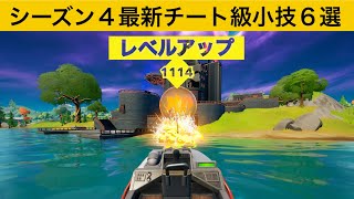 【小技集】ミサイルを撃つだけでゴールド経験値コイン以上もらえるチートチャレンジ！シーズン４最強バグ小技裏技集！【FORTNITE/フォートナイト】