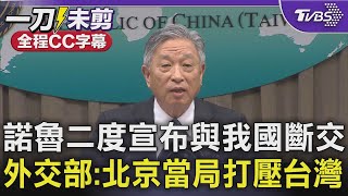 【全程CC字幕】諾魯二度宣布與我國斷交 外交部:北京當局打壓台灣｜TVBS新聞 @TVBSNEWS01