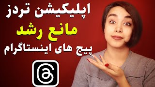 اگر پیج کاری اینستاگرام داری وارد تردز نشو! ❌(آنلاین شاپ,تولید محتوا)