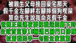 被親生父母接回豪宅那天，假千金左腳絆右腳摔個狗喫屎，算命先生說我命克假千金，爸媽正想連夜要把我送回鄉下時，全球首富帶10輛邁巴赫門口排隊，拉着我的手一句話全家震驚#荷上清風#爽文