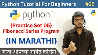 Practice Set 05 Fibonacci Series Program | Python Tutorial For Beginners in Marathi #python #25