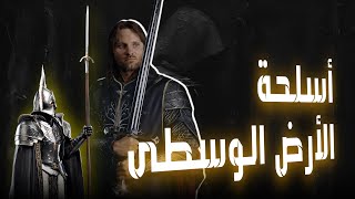 أسلحة الأرض الوسطى | Middle Earth’s Weapons