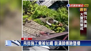 裝潢師吊掛5樓施工 竟遭樓下住戶惡意扯繩－民視新聞