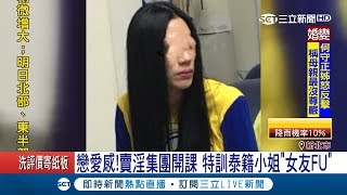 這樣也能特訓? 泰國女子來台做xx妹 \