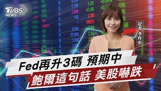 Fed再升3碼 預期中 鮑爾這句話 美股嚇跌【財經新聞精選】