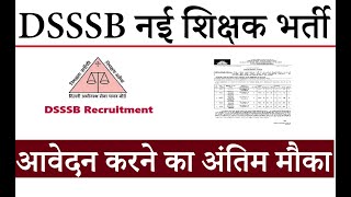 DSSSB नई शिक्षक भर्ती | आवेदन करने का अंतिम मौका | जल्दी करें | DSSSB NEW TEACHERS RECRUITMENT 2022