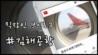 직장인 브이로그 (김해공항 탑승수속 편)