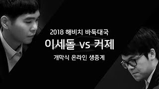 허경환과 소혜가 함께하는 '2018 해비치 이세돌 VS 커제 바둑 대국' 개막식 실시간 생중계