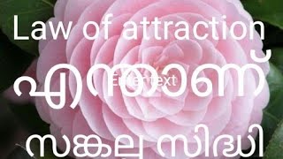 What is law of attraction and sankalpa sidhi . സങ്കല്പ സിദ്ധി എന്താണ്