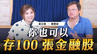 '23.09.04【世界一把抓】葉芷娟 ╳ 陳重銘：你也可以存100張金融股