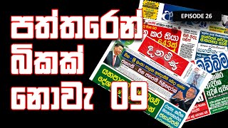 paththaren bikak Nov 09 | පත්තරෙන් බිකක් නොවැ 09 - episode 26