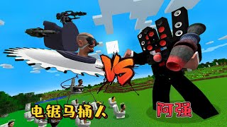 我的世界：阿強變成音響人BOSS，與電鋸馬桶人大戰一場將其打敗！#minecraft #我的世界 #skibidi #skibidibopyesyesyes #遊戲 #模组 #搞笑