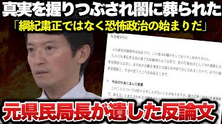 【ゆっくり解説】絶対これを見て！元県民局長が遺していた斎藤元彦前知事への徹底反論文【マスゴミも報じない闇】