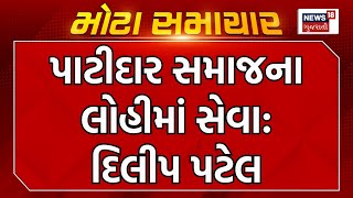 Umiya સંસ્થાનના મંત્રીનું નિવેદન, પાટીદાર સમાજના લોહીમાં સેવા: Dilip Patel | Gujarat News | Patidar